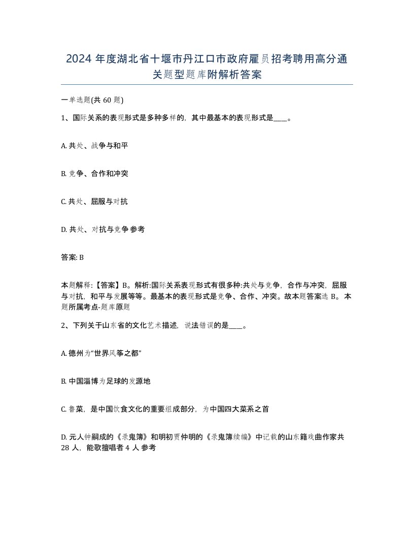 2024年度湖北省十堰市丹江口市政府雇员招考聘用高分通关题型题库附解析答案