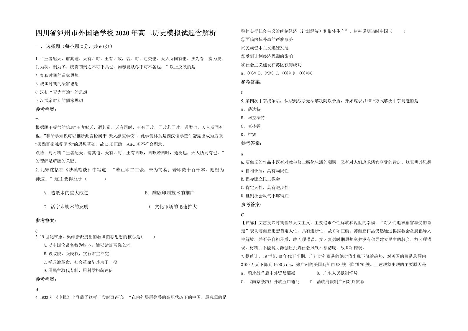 四川省泸州市外国语学校2020年高二历史模拟试题含解析