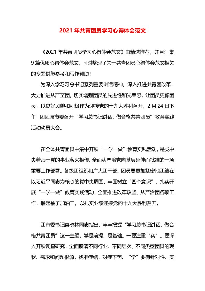 2021年共青团员学习心得体会范文(1)