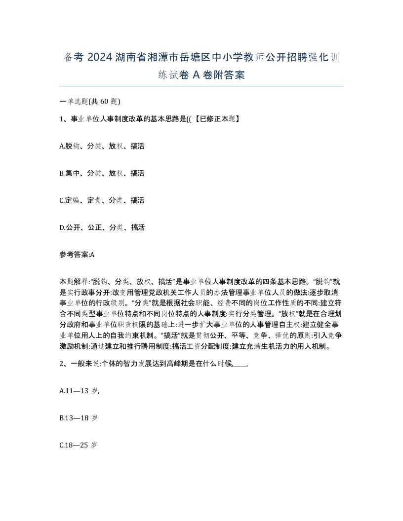 备考2024湖南省湘潭市岳塘区中小学教师公开招聘强化训练试卷A卷附答案