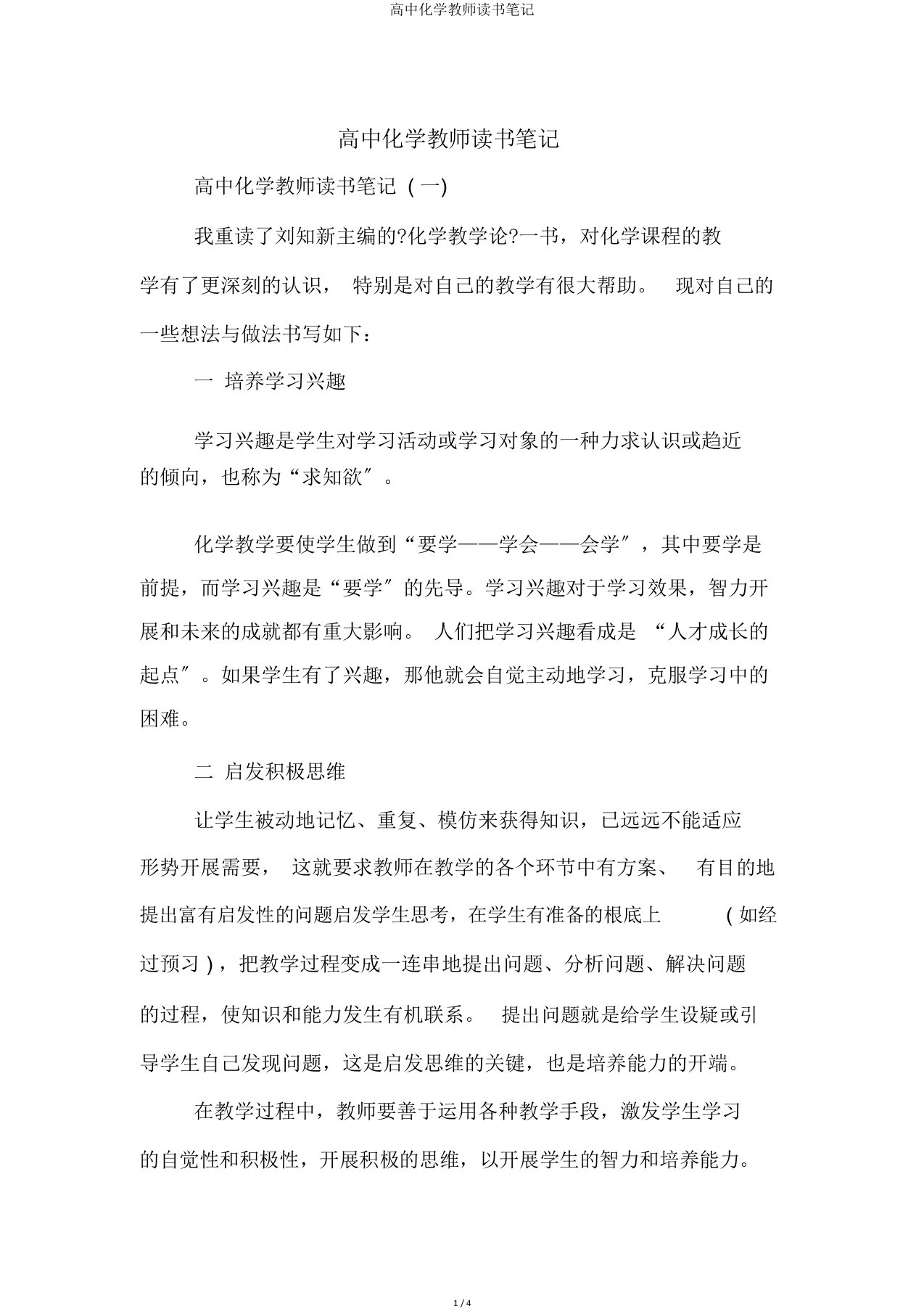 高中化学教师读书笔记