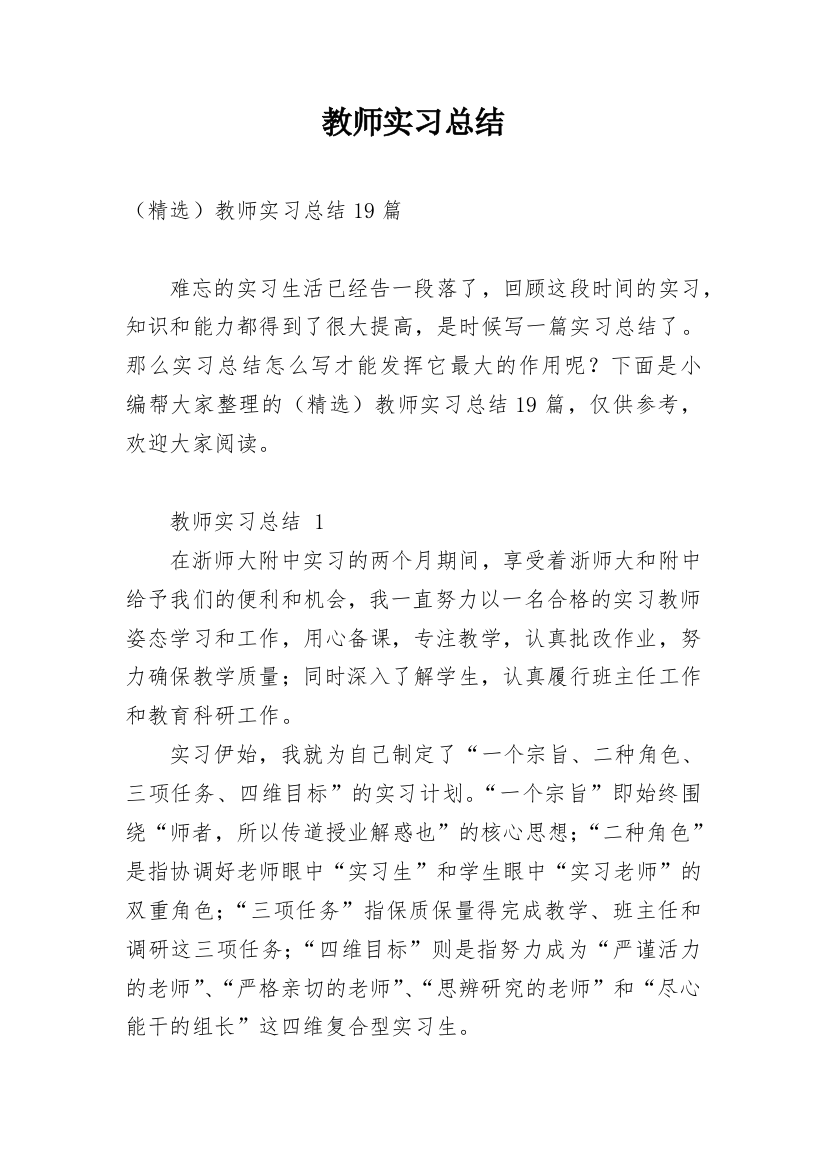 教师实习总结_159