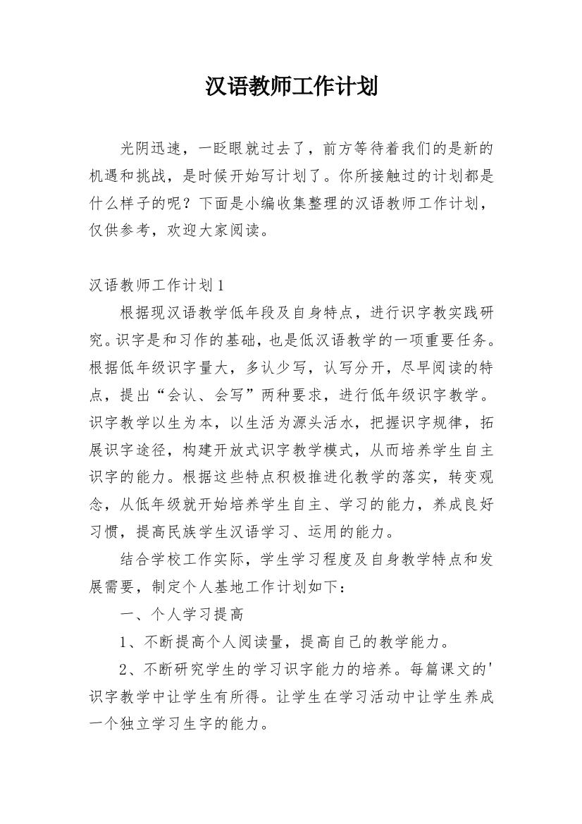 汉语教师工作计划