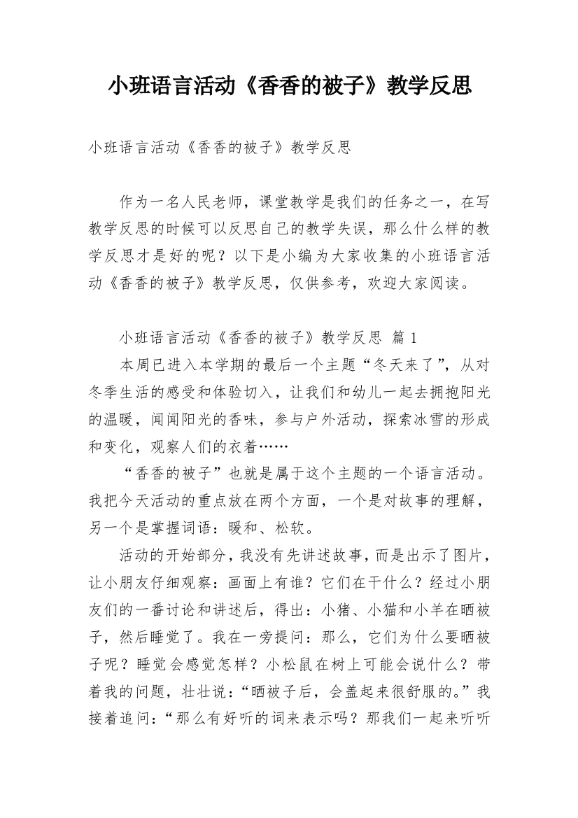 小班语言活动《香香的被子》教学反思