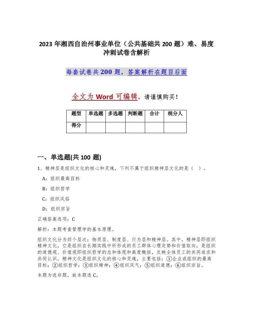 2023年湘西自治州事业单位公共基础共200题难易度冲刺试卷含解析