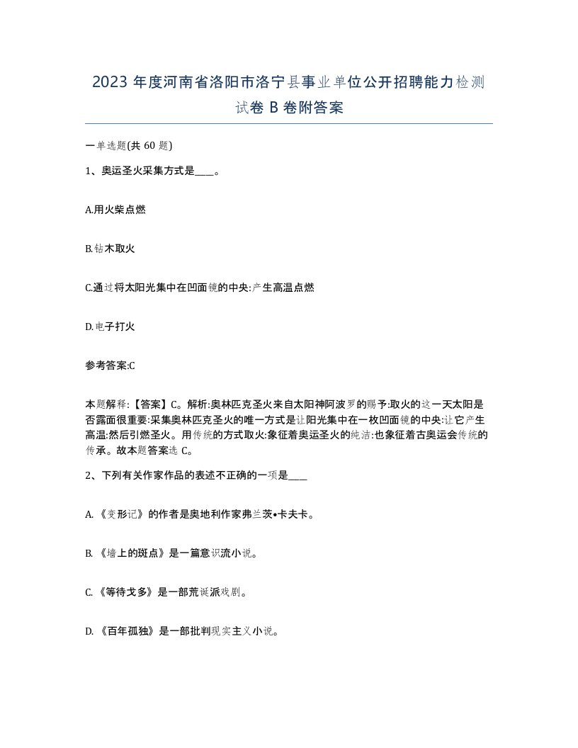 2023年度河南省洛阳市洛宁县事业单位公开招聘能力检测试卷B卷附答案