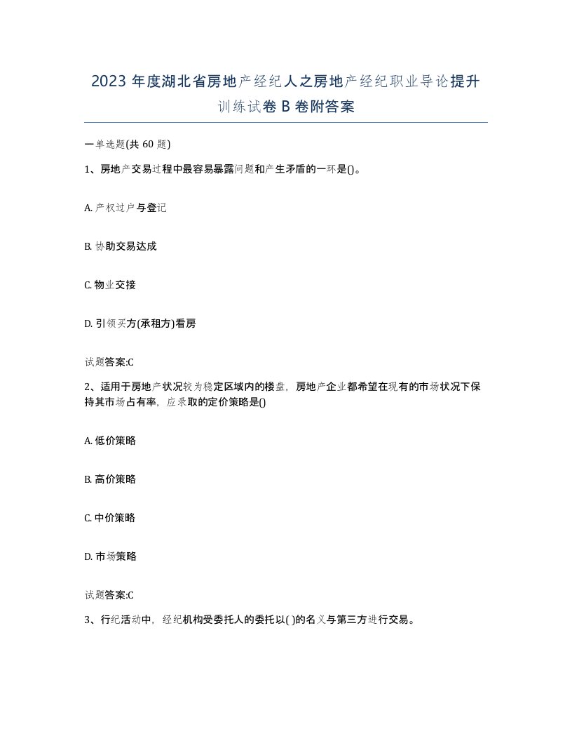 2023年度湖北省房地产经纪人之房地产经纪职业导论提升训练试卷B卷附答案