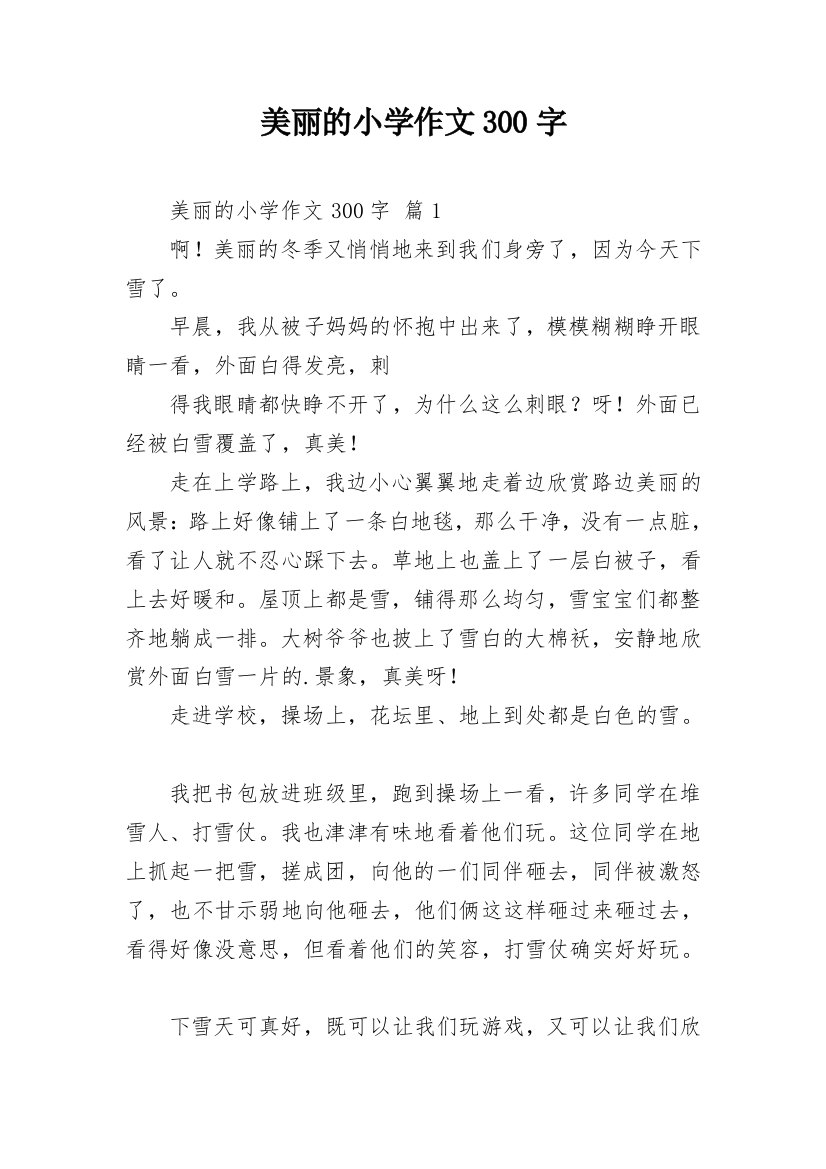 美丽的小学作文300字_23