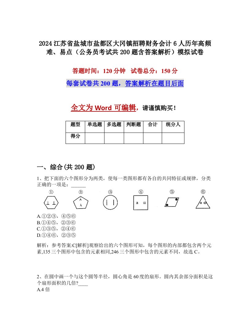 2024江苏省盐城市盐都区大冈镇招聘财务会计6人历年高频难、易点（公务员考试共200题含答案解析）模拟试卷