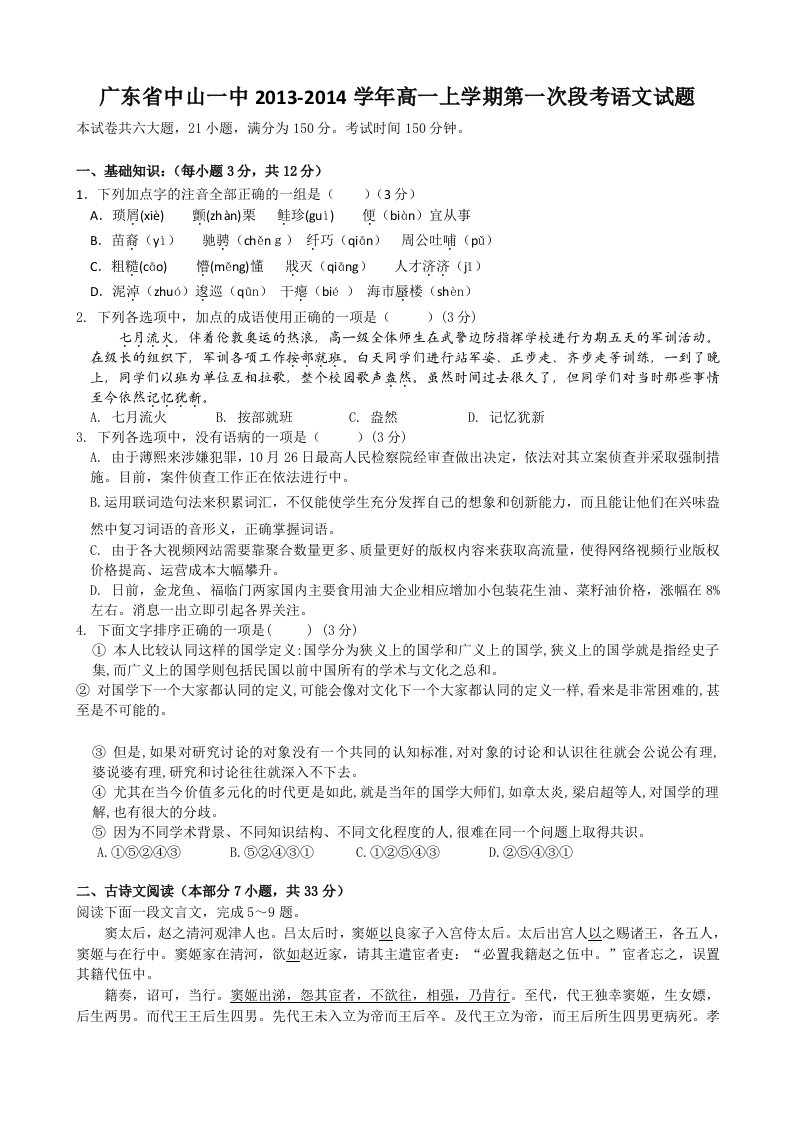 广东省中山一中2013-2014学年高一上学期第一次段考语文试题