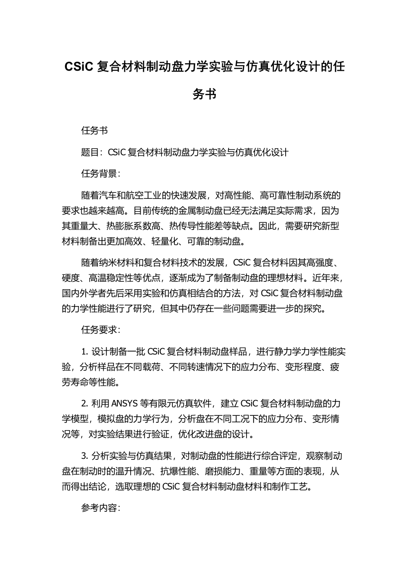 CSiC复合材料制动盘力学实验与仿真优化设计的任务书