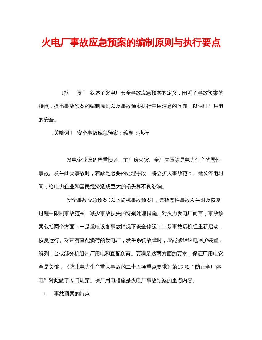 【精编】《安全管理应急预案》之火电厂事故应急预案的编制原则与执行要点