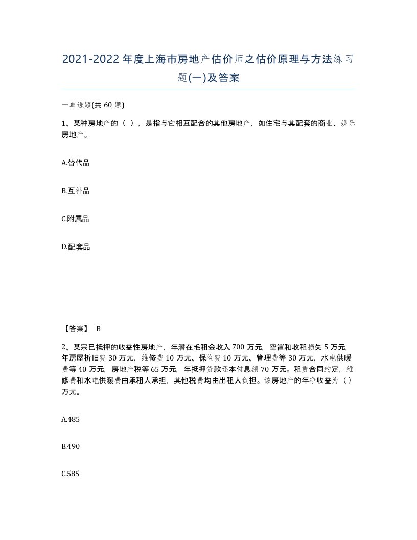 2021-2022年度上海市房地产估价师之估价原理与方法练习题一及答案