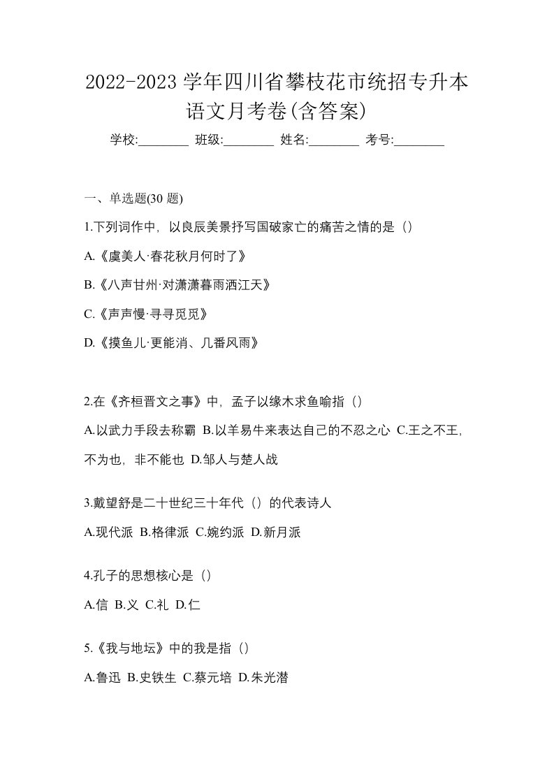 2022-2023学年四川省攀枝花市统招专升本语文月考卷含答案