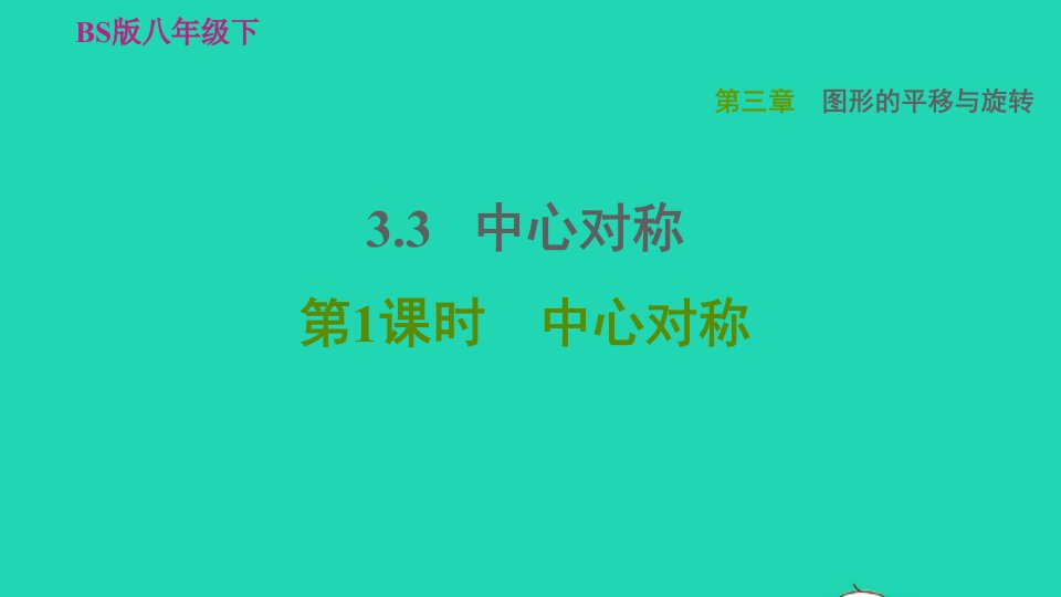 2022春八年级数学下册第3章图形的平移与旋转3.3中心对称第1课时中心对称习题课件新版北师大版