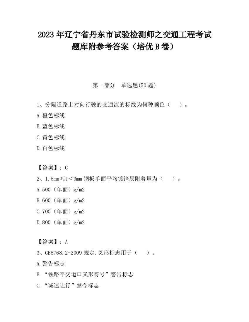 2023年辽宁省丹东市试验检测师之交通工程考试题库附参考答案（培优B卷）