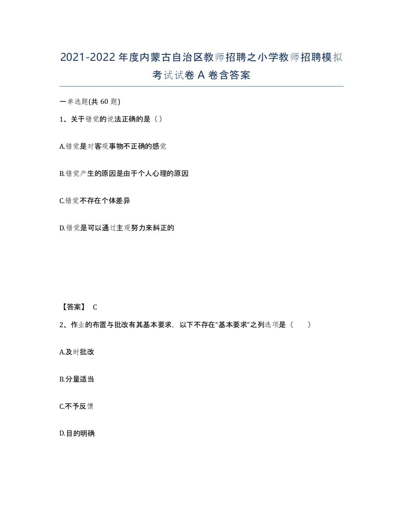 2021-2022年度内蒙古自治区教师招聘之小学教师招聘模拟考试试卷A卷含答案