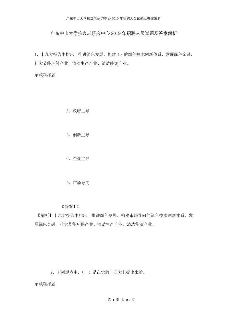 广东中山大学抗衰老研究中心2019年招聘人员试题及答案解析