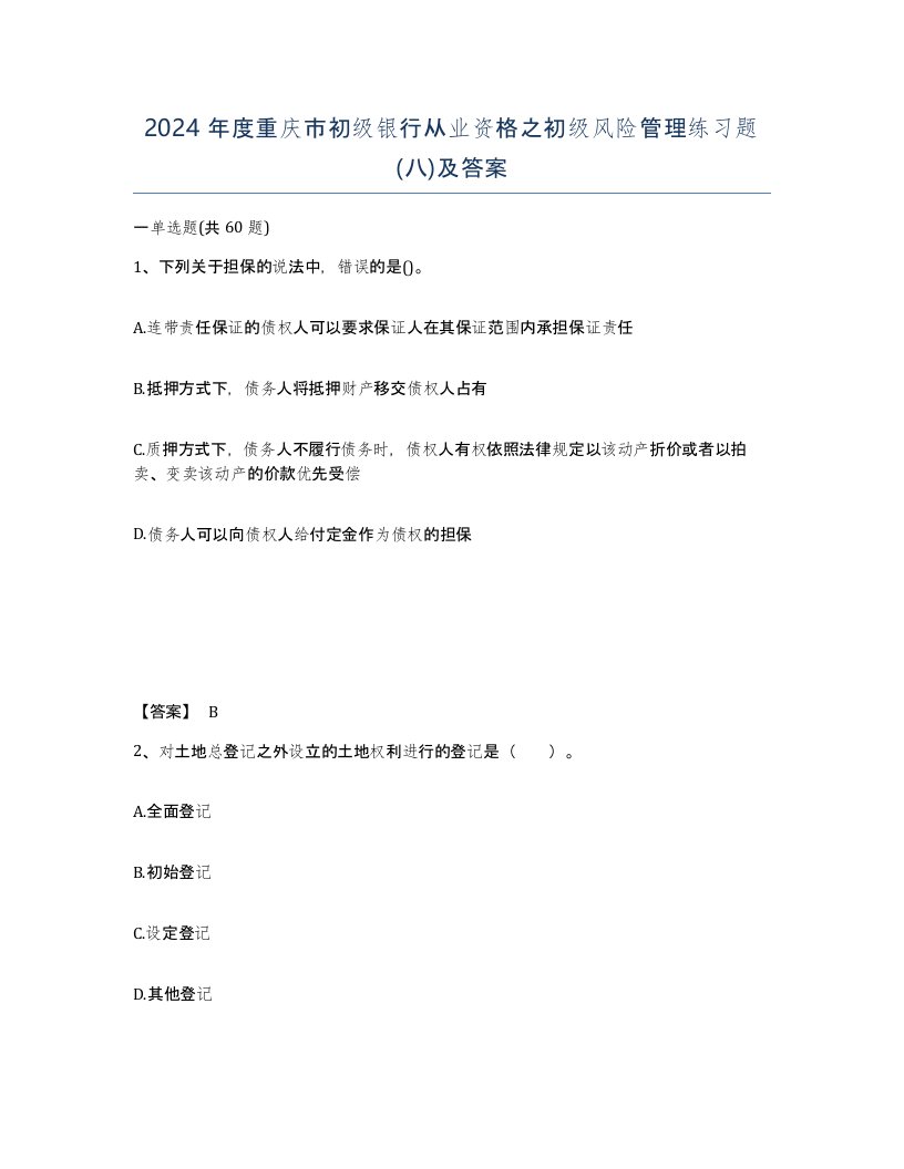 2024年度重庆市初级银行从业资格之初级风险管理练习题八及答案