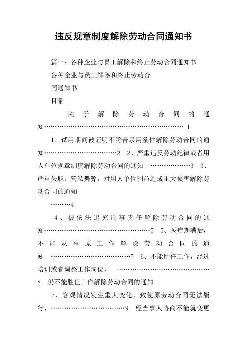 违反规章制度解除劳动合同通知书