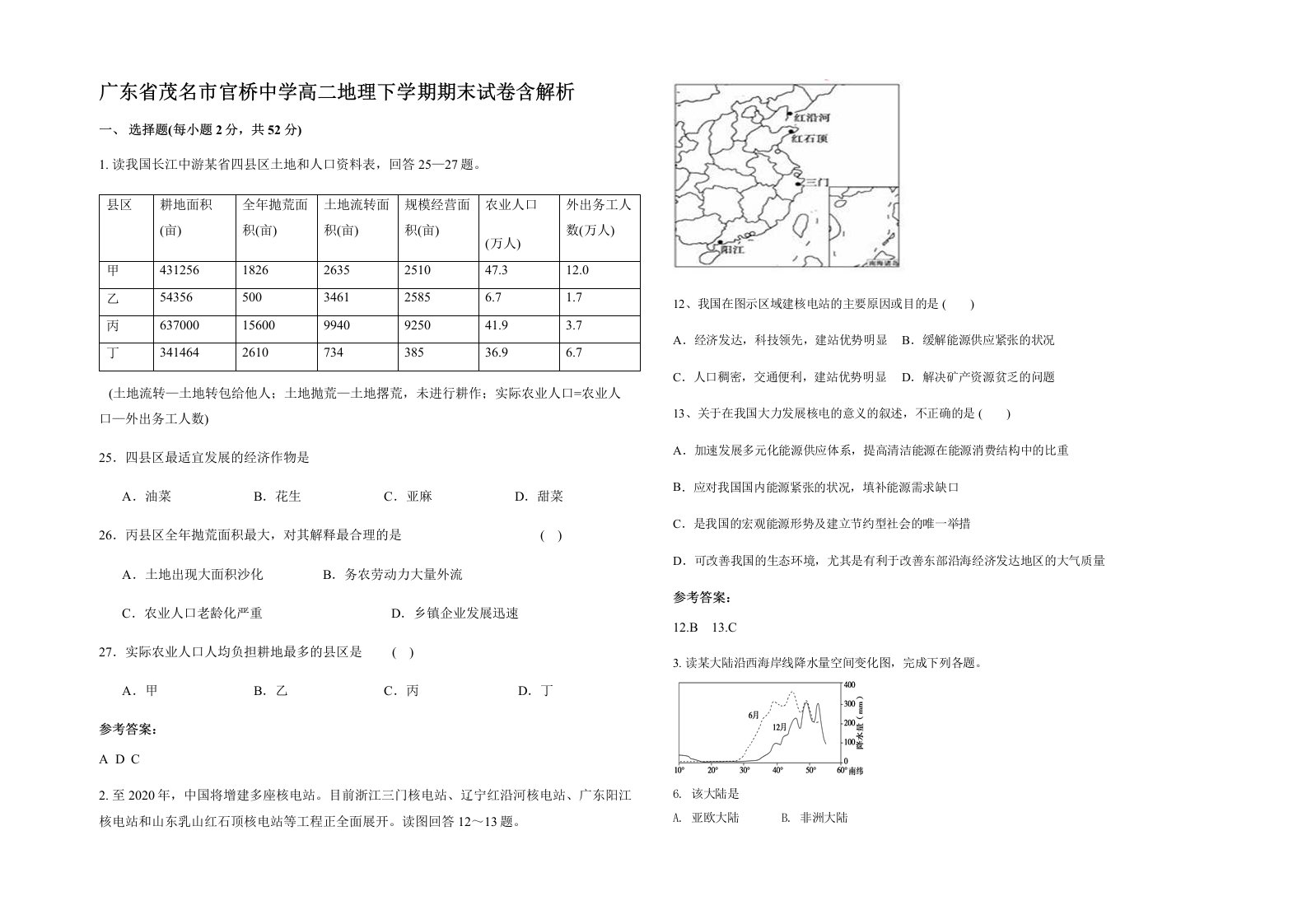 广东省茂名市官桥中学高二地理下学期期末试卷含解析