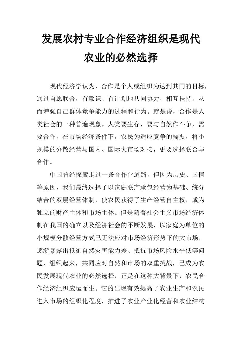 发展农村专业合作经济组织是现代农业的必然选择