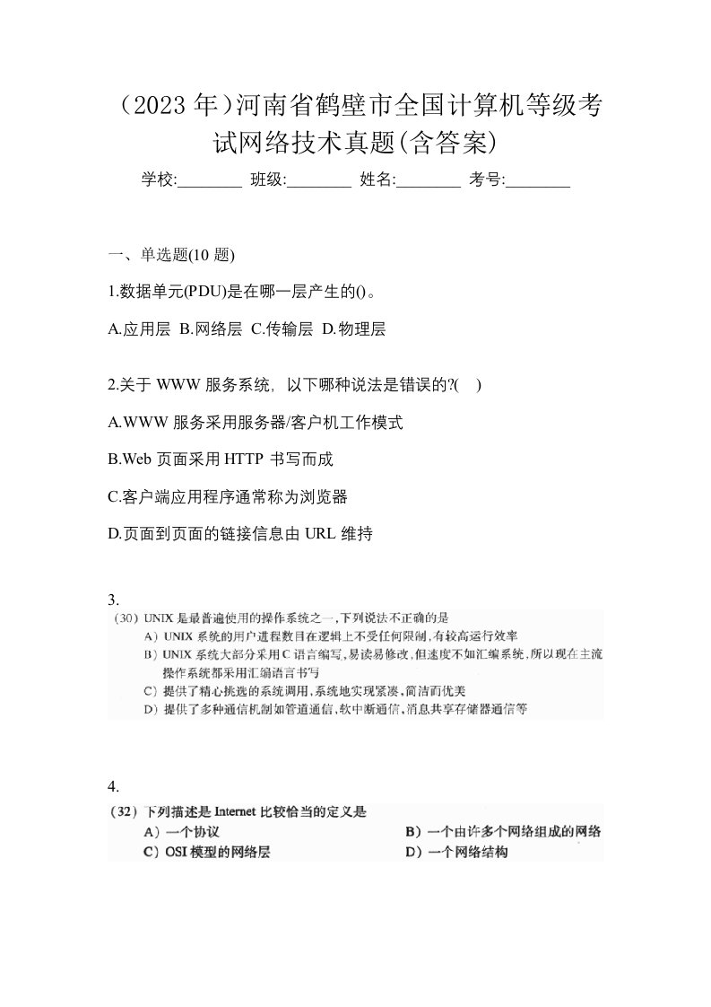 2023年河南省鹤壁市全国计算机等级考试网络技术真题含答案