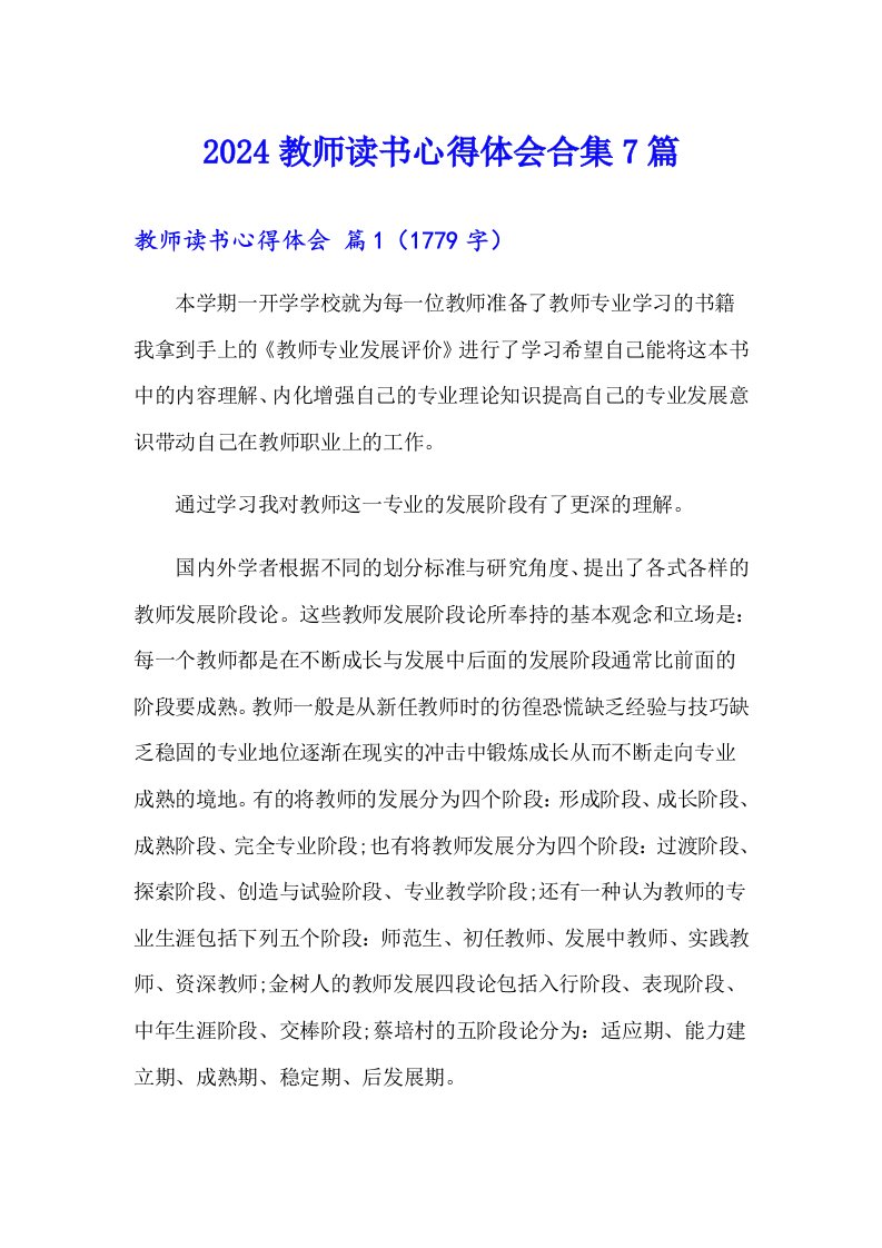 2024教师读书心得体会合集7篇（多篇）