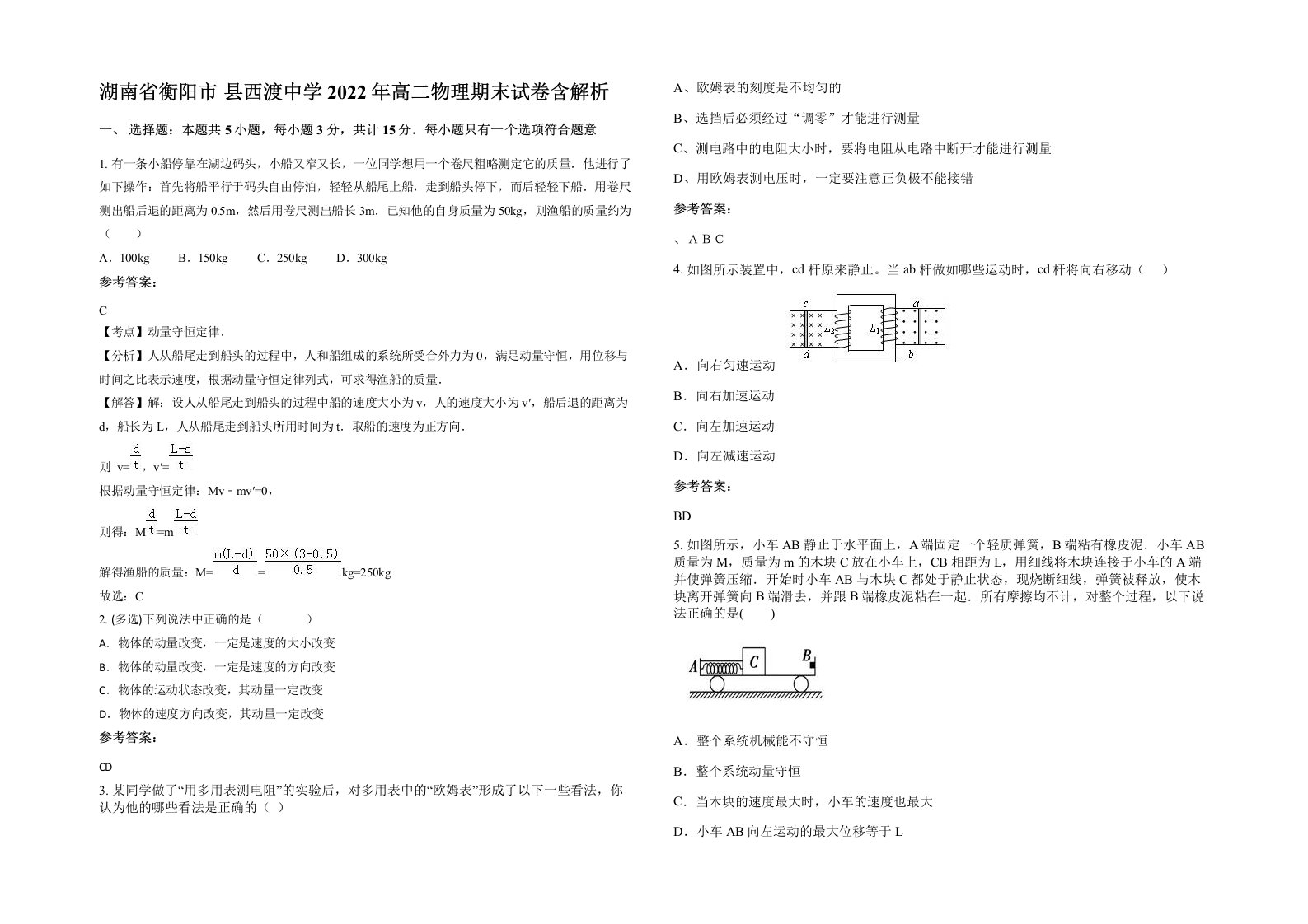 湖南省衡阳市县西渡中学2022年高二物理期末试卷含解析