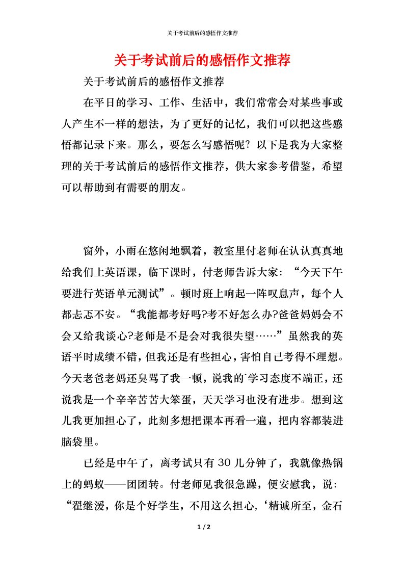 精编关于考试前后的感悟作文推荐