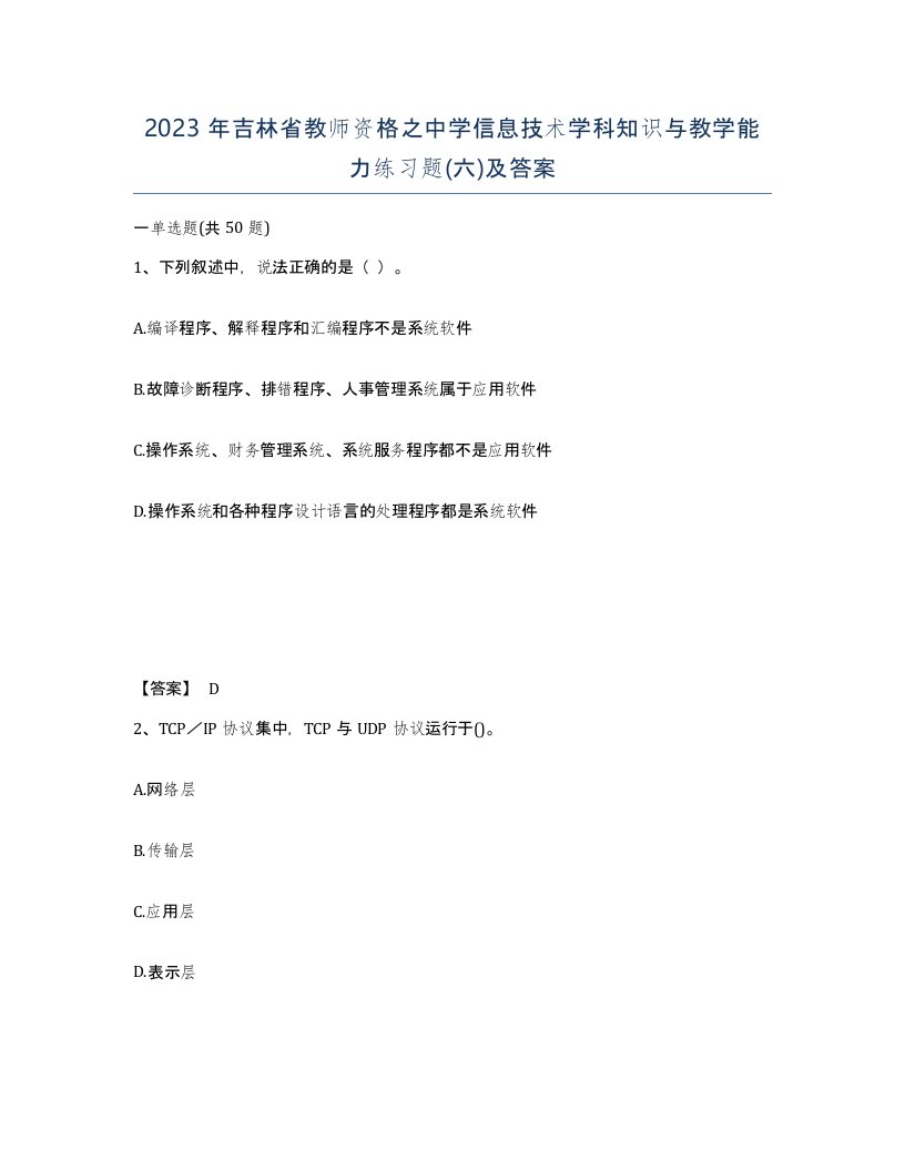 2023年吉林省教师资格之中学信息技术学科知识与教学能力练习题六及答案