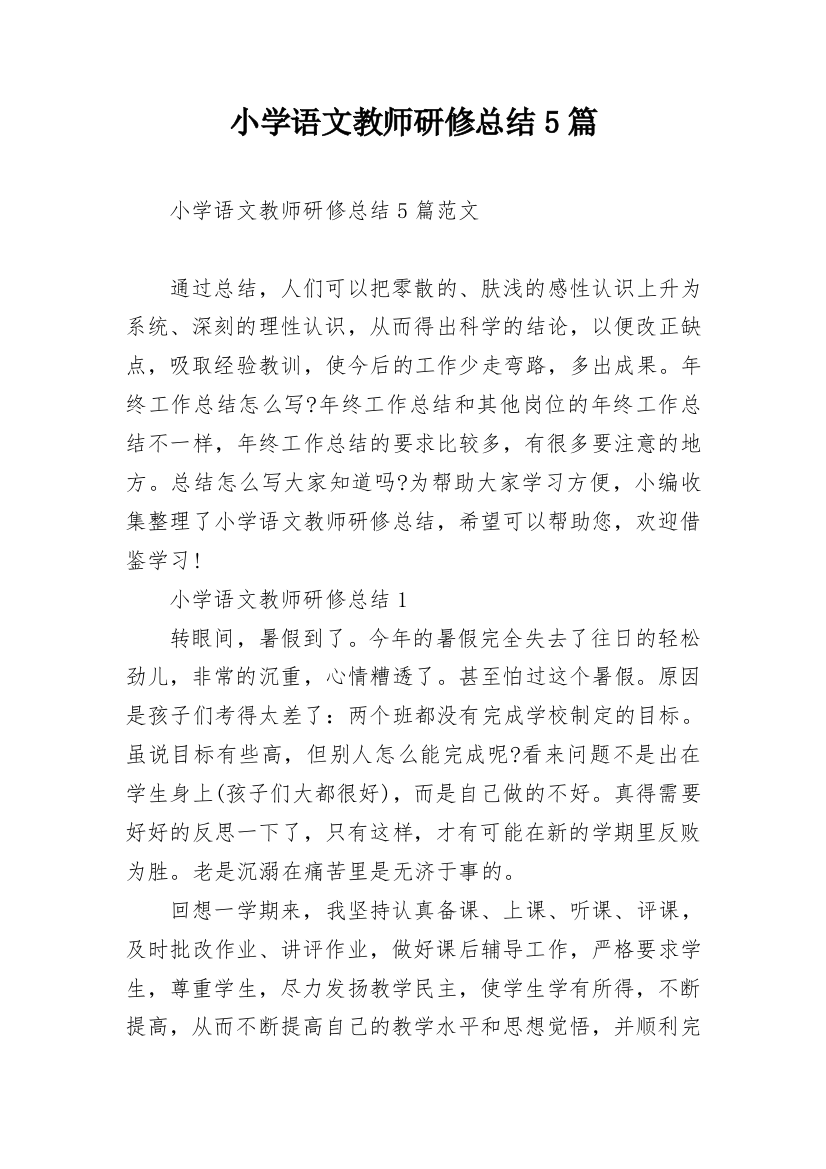 小学语文教师研修总结5篇_1