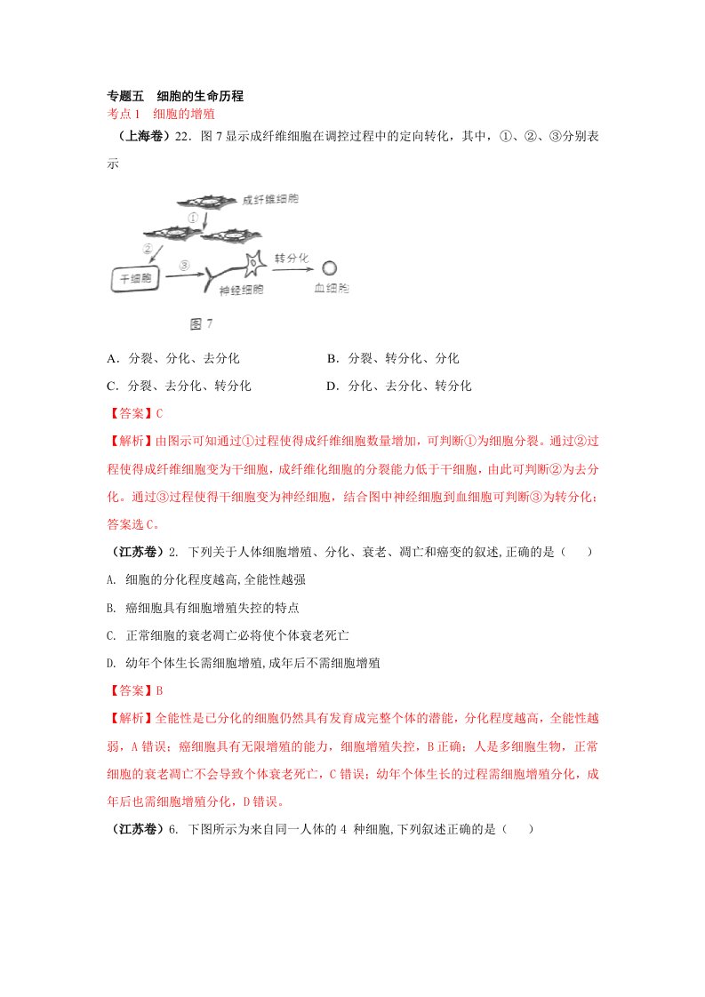 2015年高考生物最全分类：细胞的生命历程