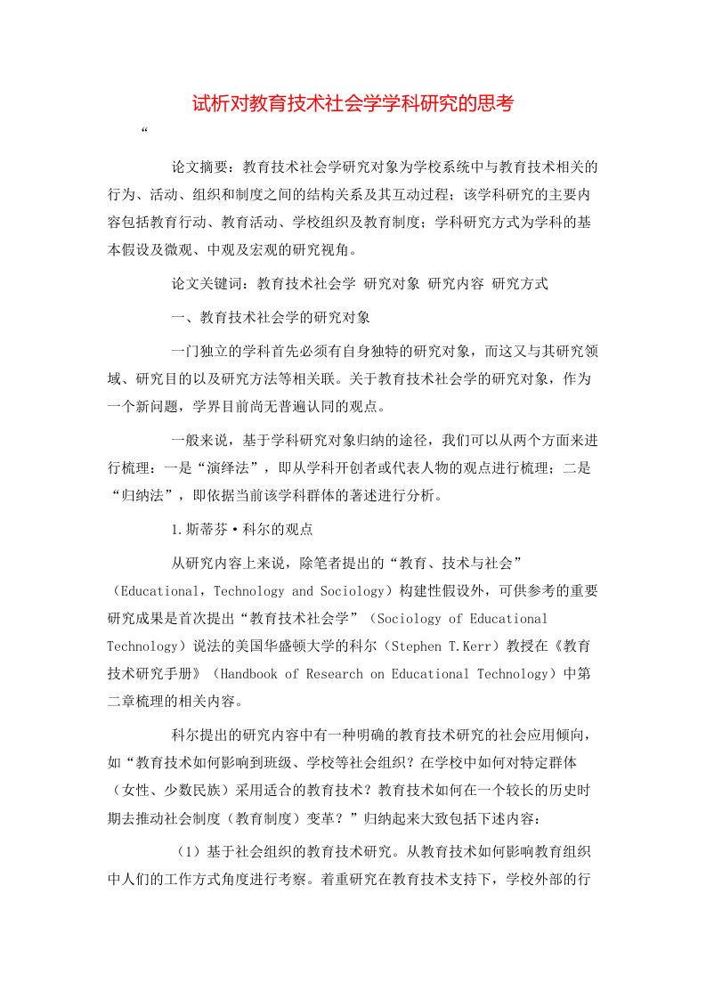 精选试析对教育技术社会学学科研究的思考