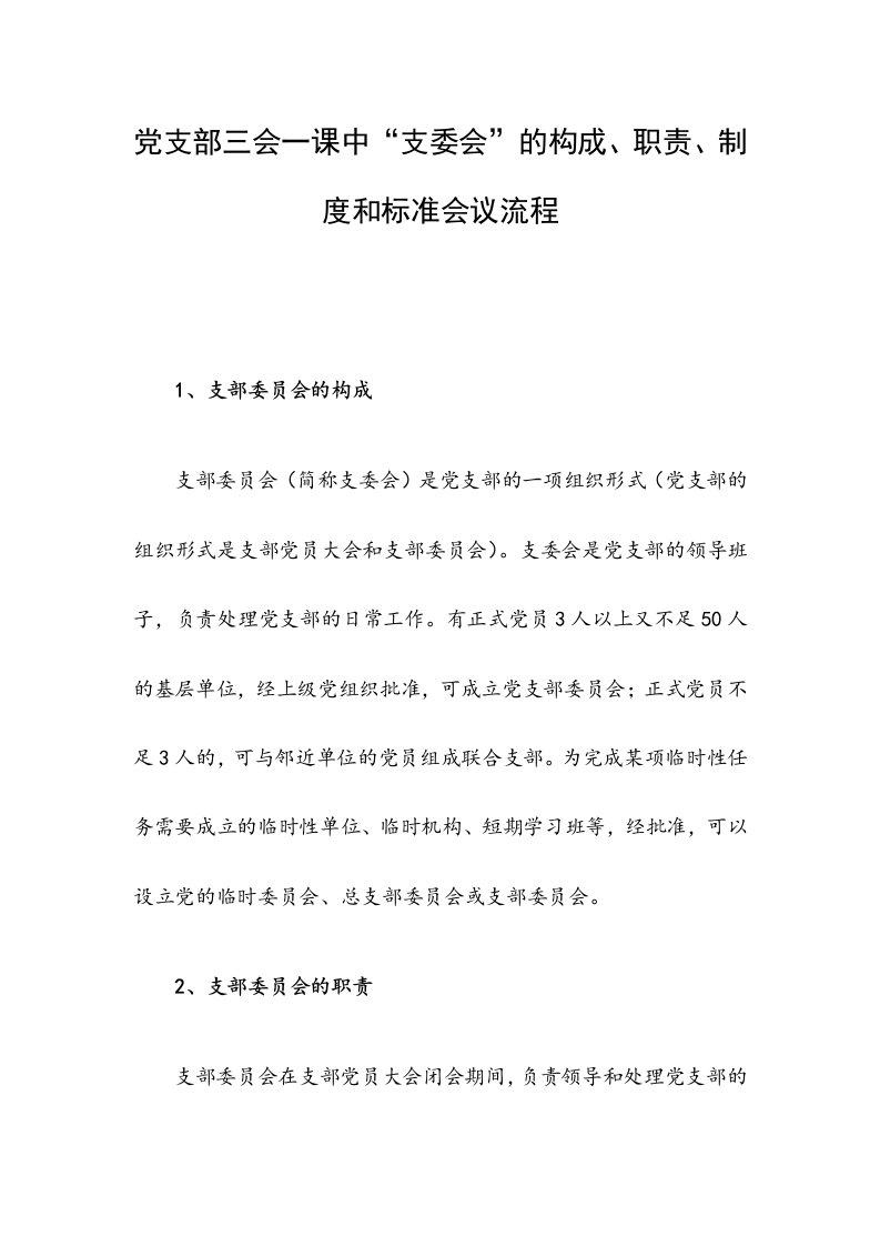 党支部三会一课中“支委会”的构成、职责、制度和标准会议流程