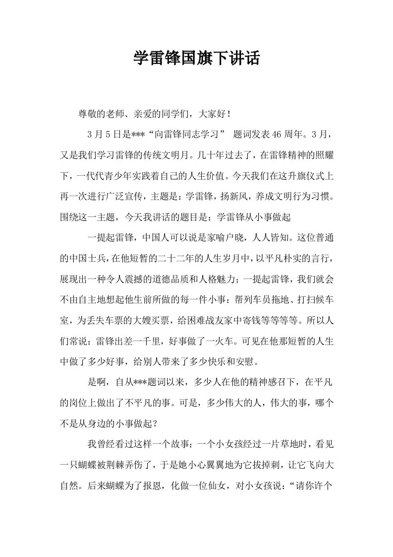 学雷锋国旗下讲话