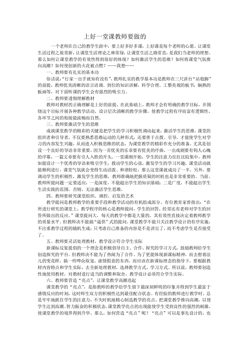 上好一堂课教师要做的MicrosoftWord文档