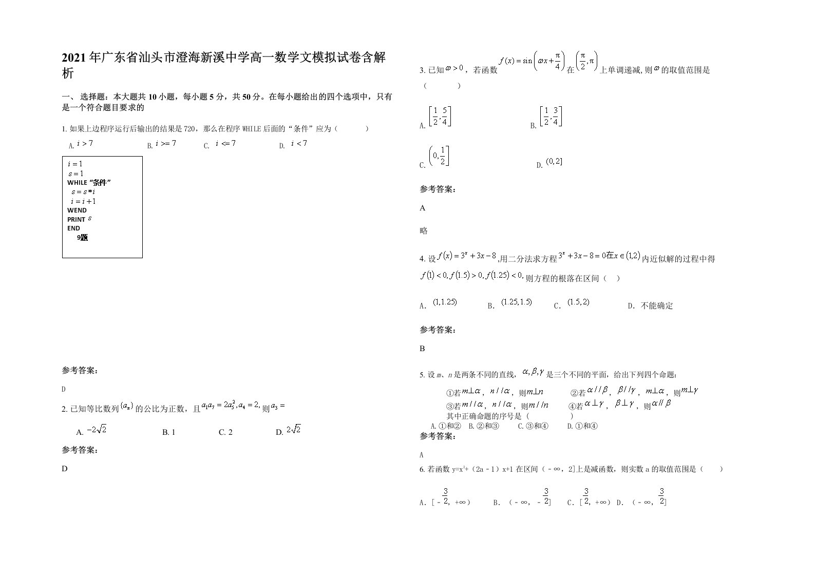 2021年广东省汕头市澄海新溪中学高一数学文模拟试卷含解析