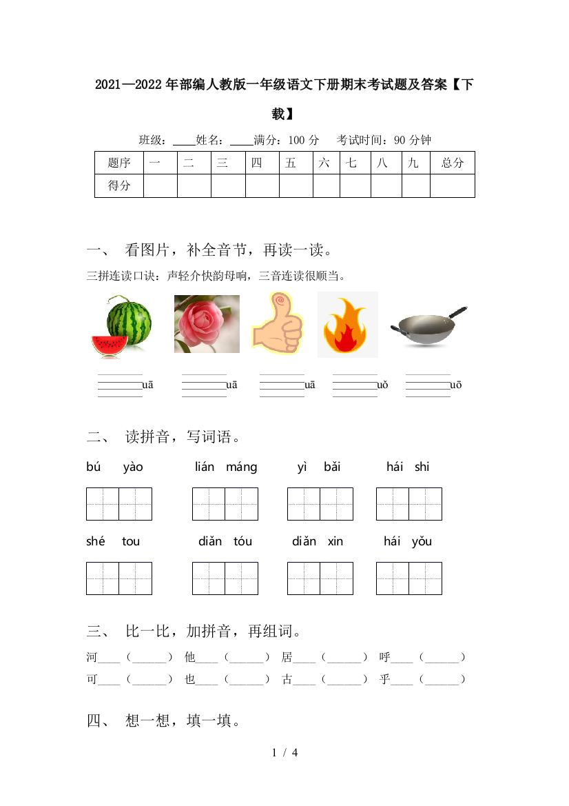 2021—2022年部编人教版一年级语文下册期末考试题及答案【下载】