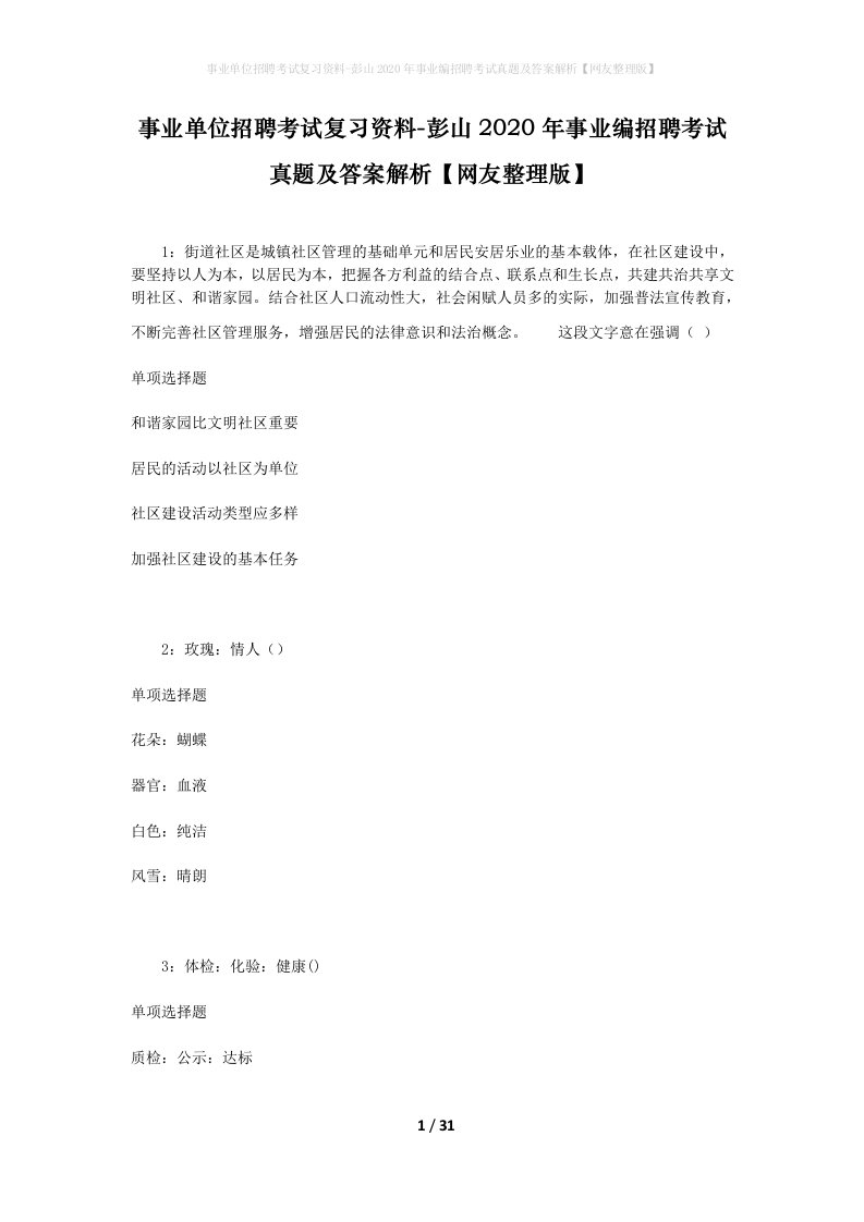 事业单位招聘考试复习资料-彭山2020年事业编招聘考试真题及答案解析网友整理版