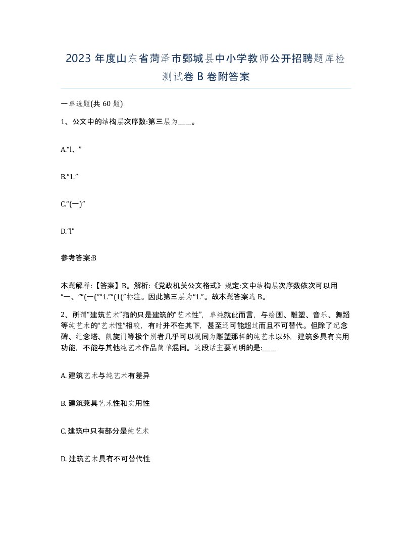 2023年度山东省菏泽市鄄城县中小学教师公开招聘题库检测试卷B卷附答案