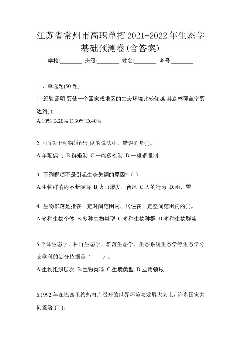 江苏省常州市高职单招2021-2022年生态学基础预测卷含答案