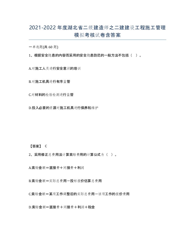 2021-2022年度湖北省二级建造师之二建建设工程施工管理模拟考核试卷含答案