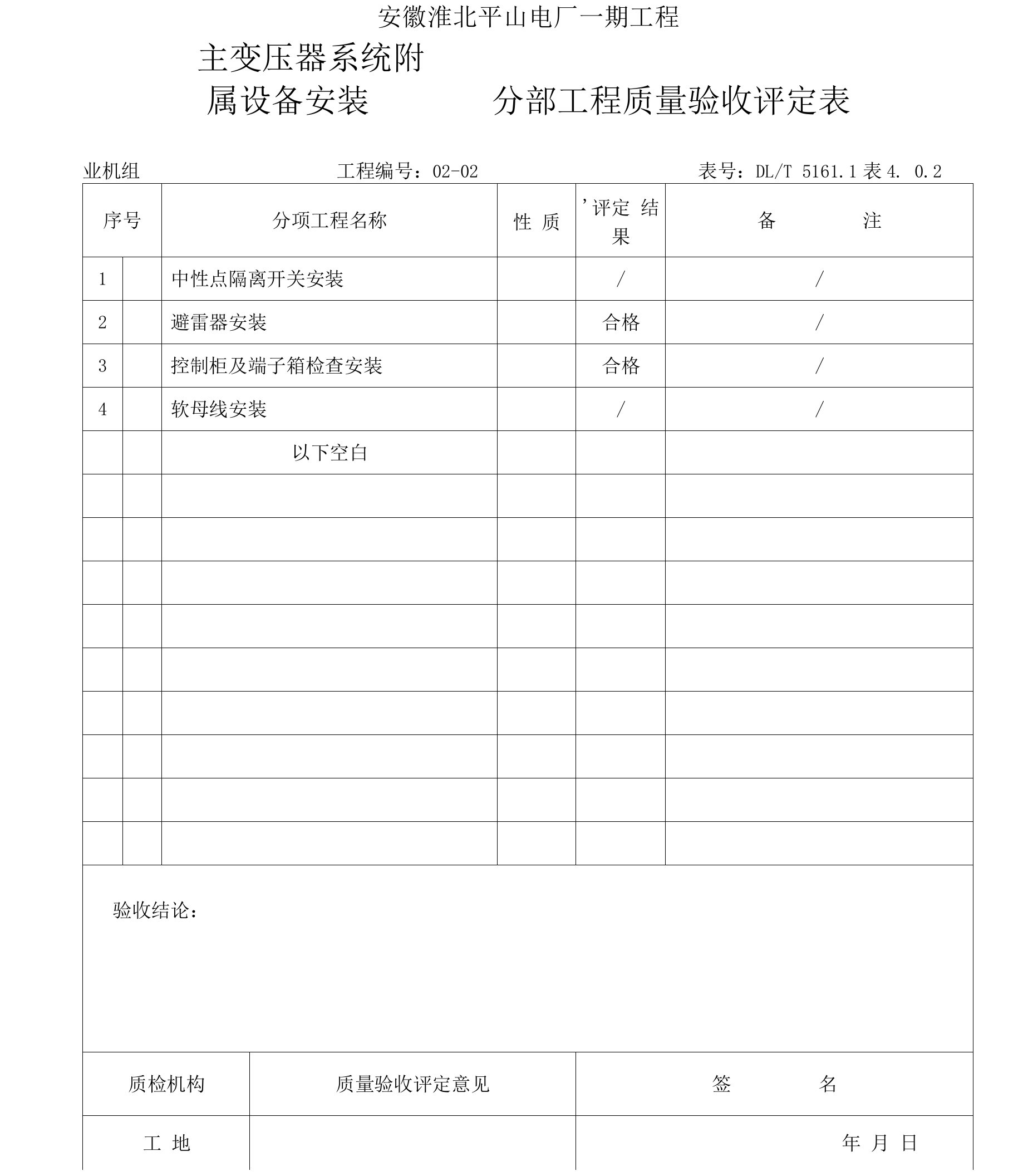 02-02主变压器系统附属设备安装