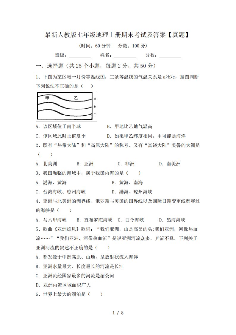 人教版七年级地理上册期末考试及答案【真题】