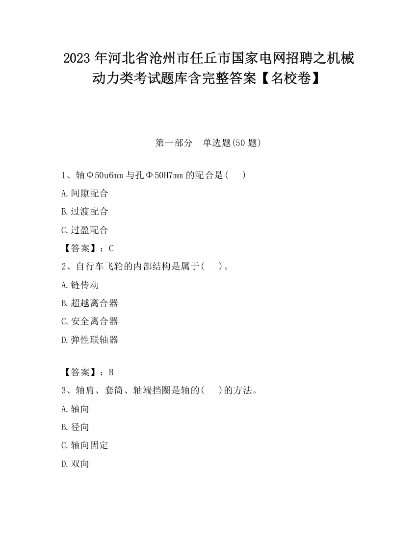 2023年河北省沧州市任丘市国家电网招聘之机械动力类考试题库含完整答案【名校卷】