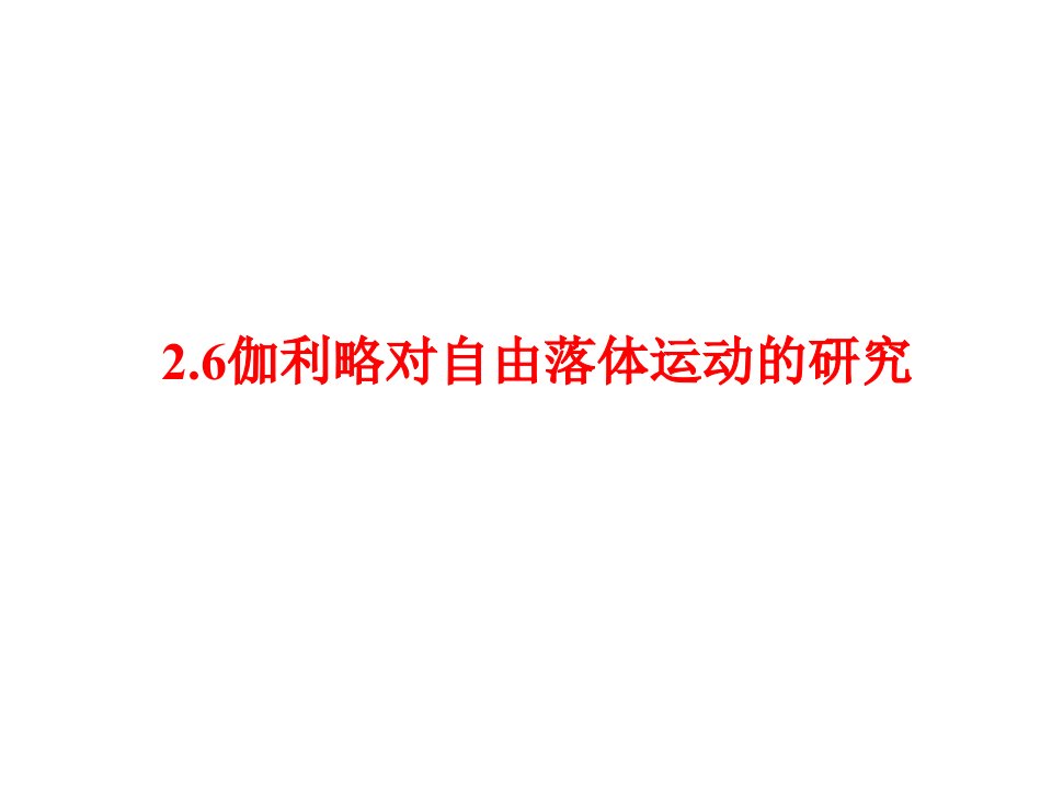 伽利略对自由落体运动的研究幻灯片