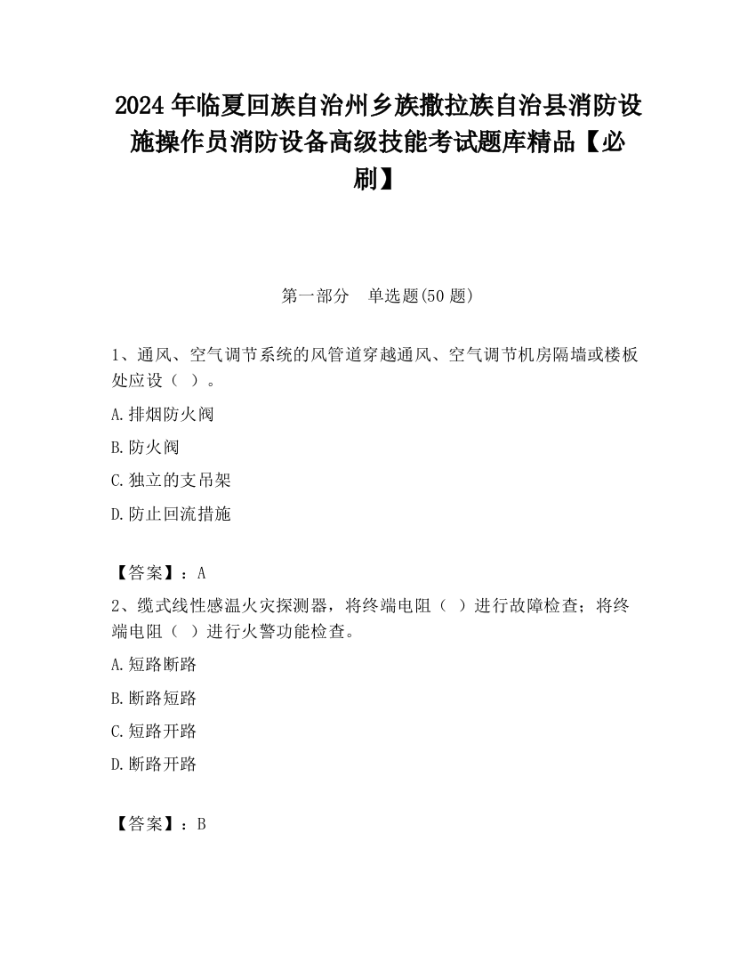 2024年临夏回族自治州乡族撒拉族自治县消防设施操作员消防设备高级技能考试题库精品【必刷】