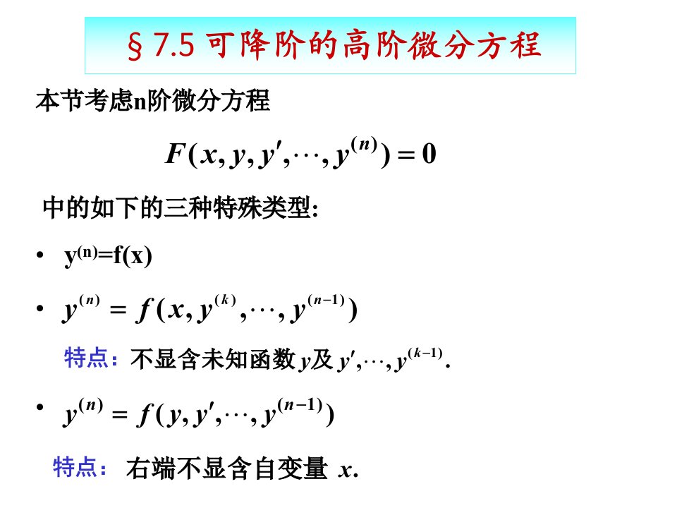 可降阶的高阶微分方程