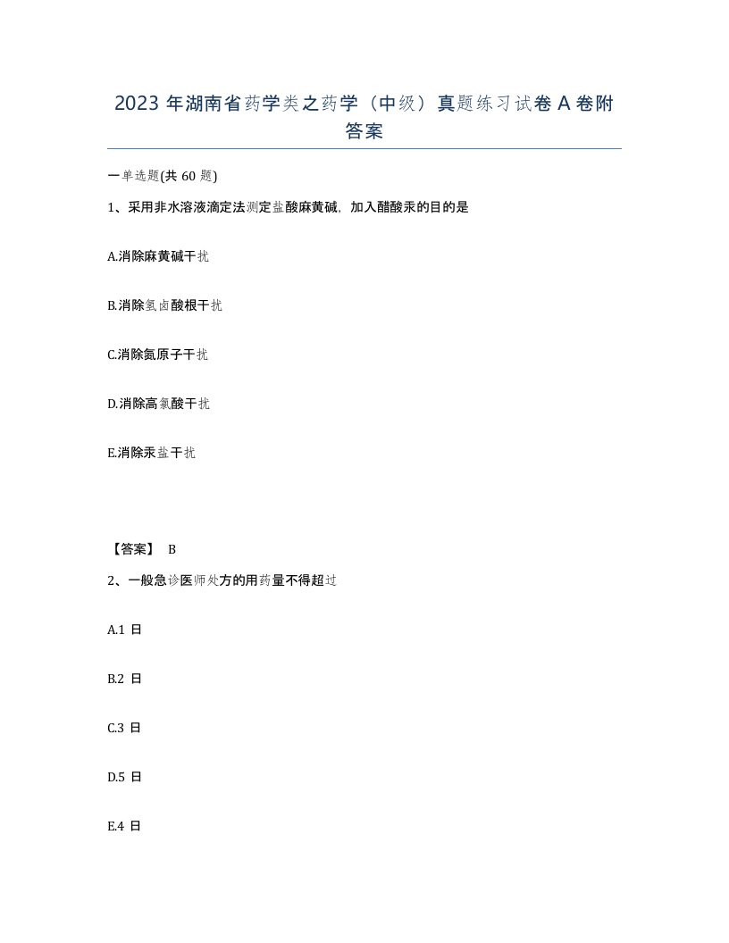 2023年湖南省药学类之药学中级真题练习试卷A卷附答案